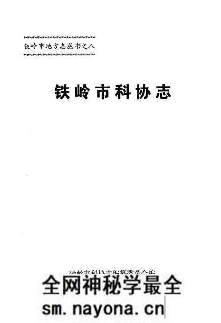 《铁岭市科协志》.pdf电子版_辽宁省志预览图1 《铁岭市科协志》.pdf电子版_辽宁省志预览图1
