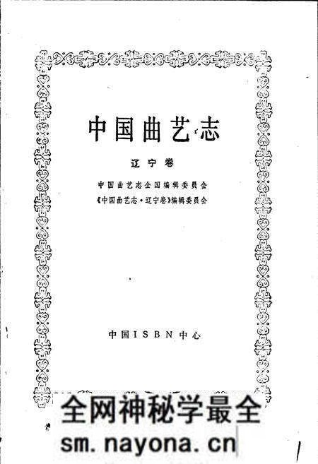 《中国曲艺志辽宁卷》.pdf电子版_辽宁省志预览图1 《中国曲艺志辽宁卷》.pdf电子版_辽宁省志预览图1