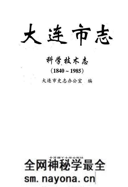 《大连市志 科学技术志》.pdf电子版_辽宁省志预览图1