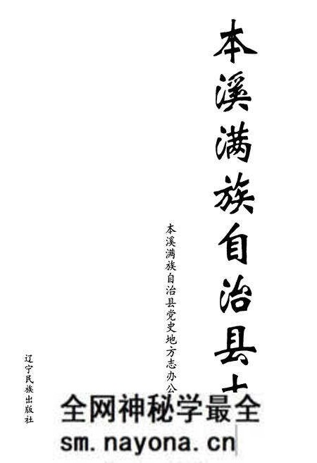 《本溪满族自治县志(下卷)》.pdf电子版_辽宁省志预览图1 《本溪满族自治县志(下卷)》.pdf电子版_辽宁省志预览图1