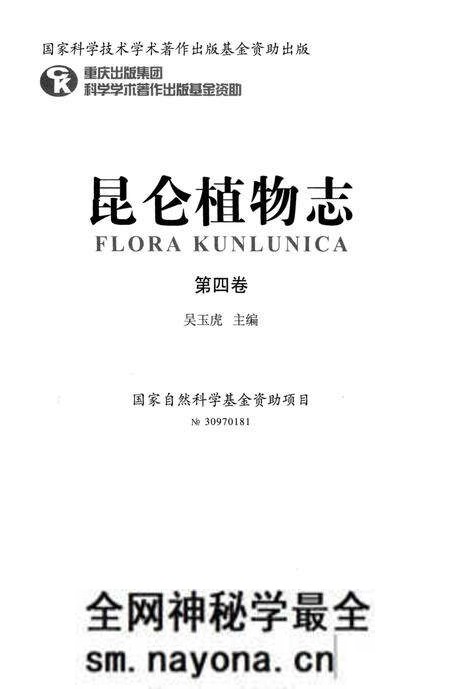《昆仑植物志 第4卷》.pdf电子版_重庆市志预览图2 《昆仑植物志 第4卷》.pdf电子版_重庆市志预览图2