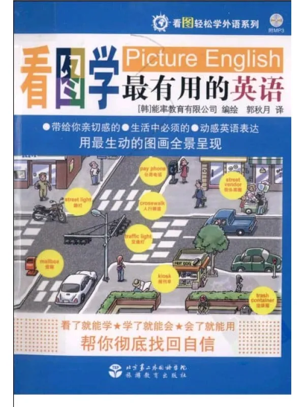 《看图轻松学外语系列：看图学最有用的英语》封面图片