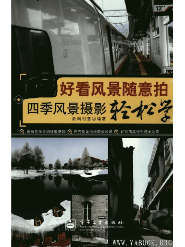 《好看风景随意拍：四季风景摄影轻松学》封面图片