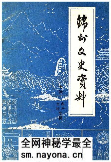 《锦州文史资料 第七辑 锦州土特名产专辑》.pdf电子版_辽宁省志预览图