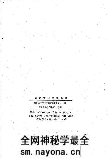 《丹东市科学技术志》.pdf电子版_辽宁省志预览图2
