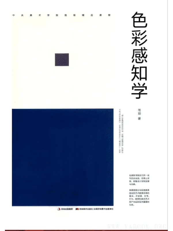 《色彩感知学》封面图片