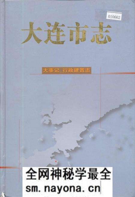 《大连市志 大事记 行政建置志》.pdf电子版_辽宁省志预览图 《大连市志 大事记 行政建置志》.pdf电子版_辽宁省志预览图