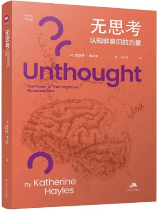 《无思考:认识非意识的力量》(思库文丛 汉译精品)凯瑟琳·海尔斯【扫描版_PDF电子书_推荐】 《无思考:认识非意识的力量》封面图片