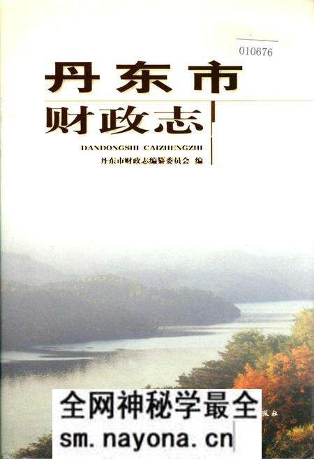 《丹东市财政志》.pdf电子版_辽宁省志预览图 《丹东市财政志》.pdf电子版_辽宁省志预览图