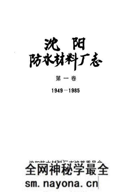 《沈阳防水材料厂志(1949-1985)第一卷》.pdf电子版_辽宁省志预览图1 《沈阳防水材料厂志(1949-1985)第一卷》.pdf电子版_辽宁省志预览图1
