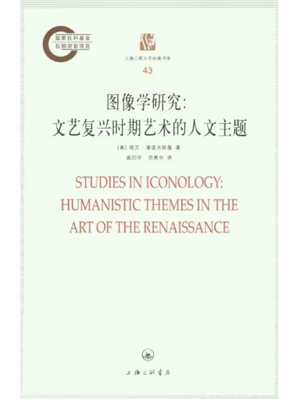 《图像学研究:文艺复兴时期艺术的人文主题》封面图片