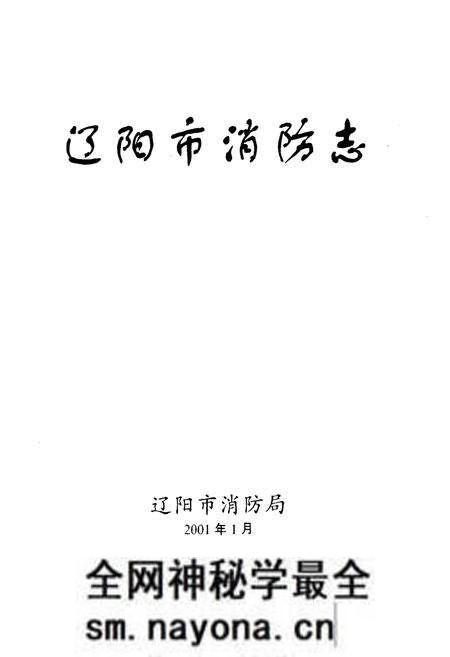 《辽阳市消防志》.pdf电子版_辽宁省志预览图1