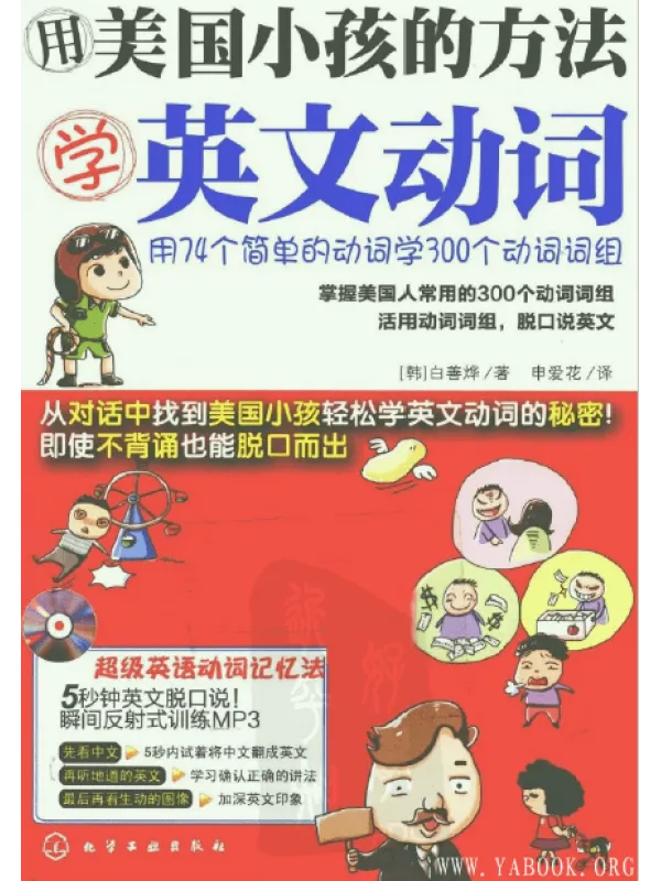 《用美国小孩的方法学英文动词》封面图片