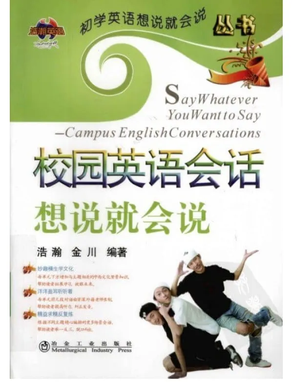 《校园英语会话想说就会说》封面图片