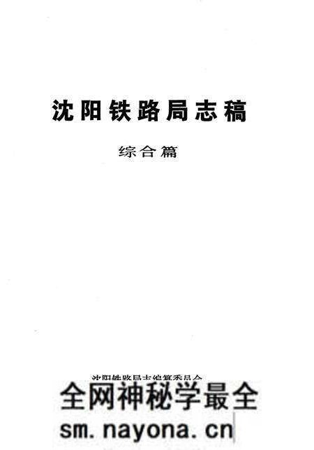 《沈阳铁路局志稿 综合篇》.pdf电子版_辽宁省志预览图1 《沈阳铁路局志稿 综合篇》.pdf电子版_辽宁省志预览图1