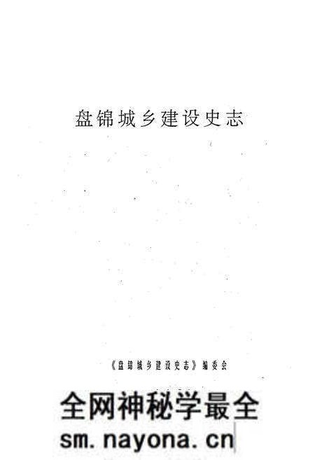 《《盘锦市城乡建设史志》》.pdf电子版_辽宁省志预览图1 《《盘锦市城乡建设史志》》.pdf电子版_辽宁省志预览图1