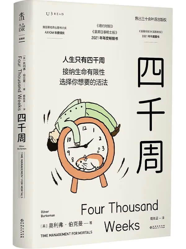 《四千周》奥利弗·伯克曼【文字版_PDF电子书_】 《四千周》封面图片