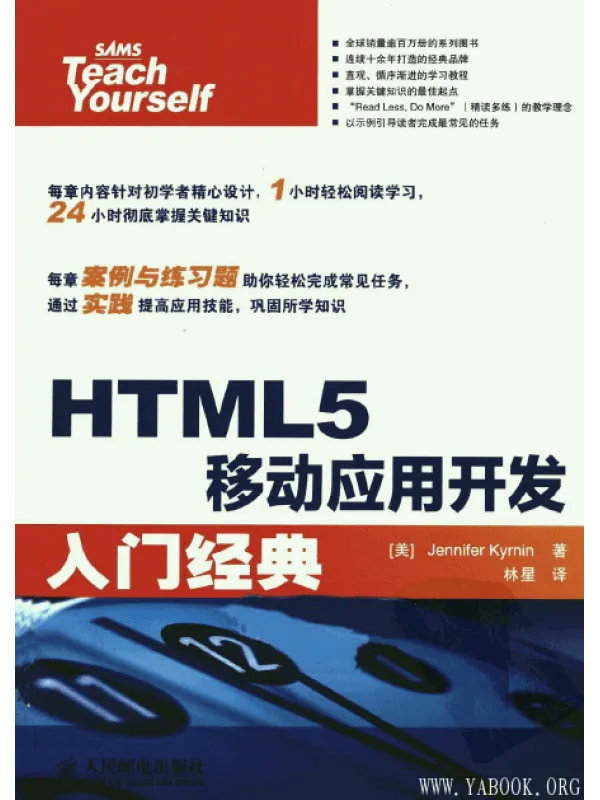 《HTML5移动应用开发入门经典》封面图片