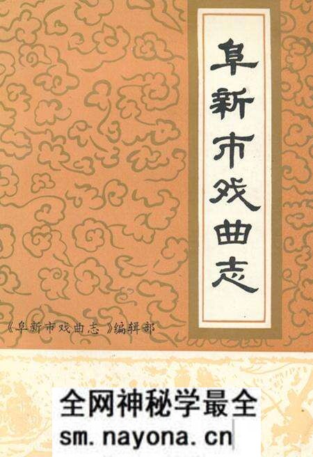 《阜新市戏曲志》.pdf电子版_辽宁省志预览图 《阜新市戏曲志》.pdf电子版_辽宁省志预览图