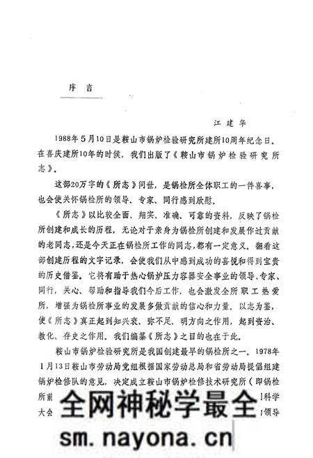 《鞍山市锅炉检验研究所志·第一卷1978-1988》.pdf电子版_辽宁省志预览图3 《鞍山市锅炉检验研究所志·第一卷1978-1988》.pdf电子版_辽宁省志预览图3