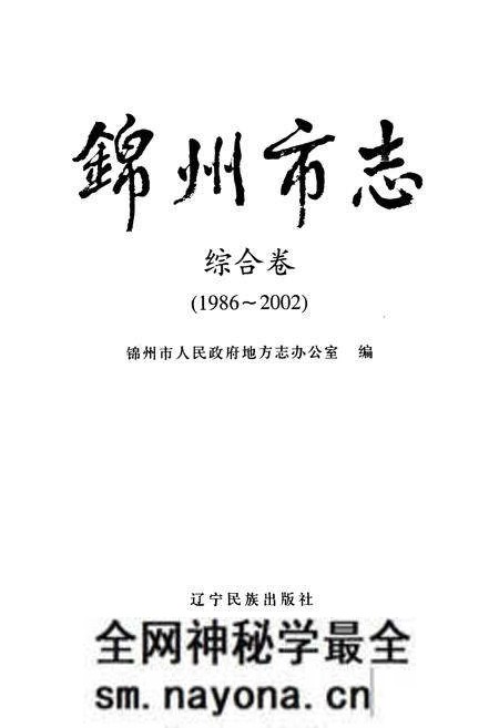 《锦州市志综合卷(1986~2002)》.pdf电子版_辽宁省志预览图1