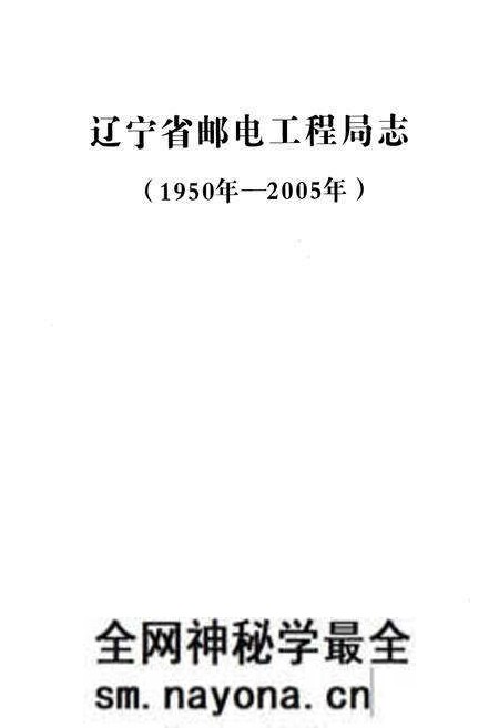 《辽宁省邮电工程局志(1950-2005)》.pdf电子版_辽宁省志预览图1