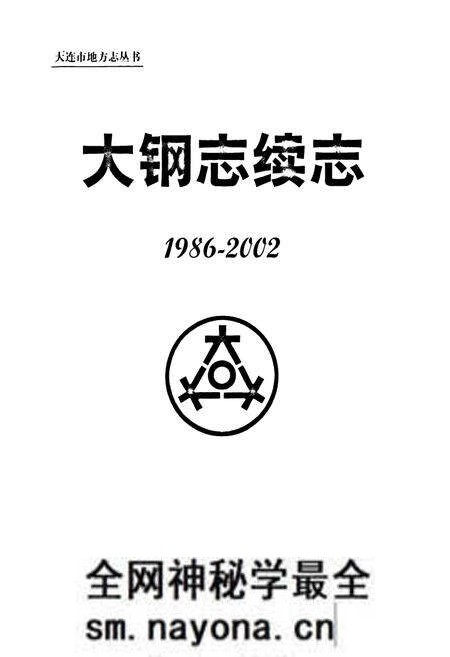 《大钢志续志(1986-2002)》.pdf电子版_辽宁省志预览图1