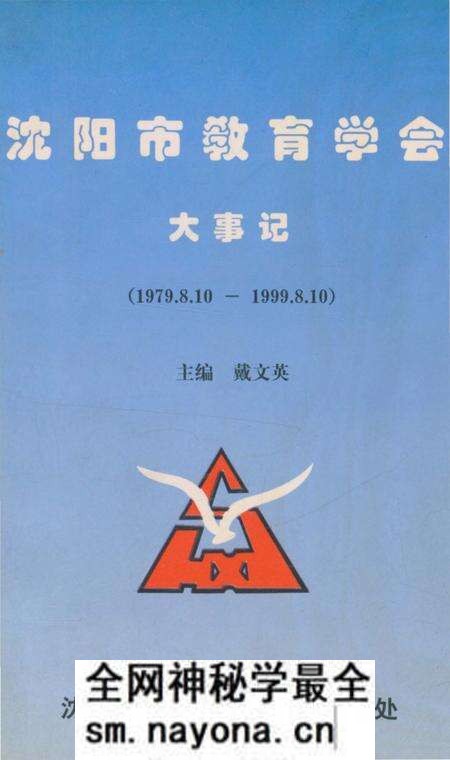 《沈阳市教育学会大事记1979.8.10-1999.8.10》.pdf电子版_辽宁省志预览图 《沈阳市教育学会大事记1979.8.10-1999.8.10》.pdf电子版_辽宁省志预览图