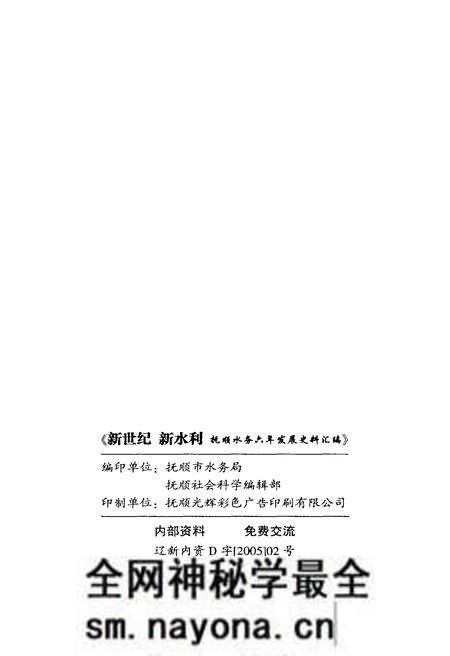 《新世纪新水利 抚顺水务六年发展史料汇编》.pdf电子版_辽宁省志预览图2 《新世纪新水利 抚顺水务六年发展史料汇编》.pdf电子版_辽宁省志预览图2