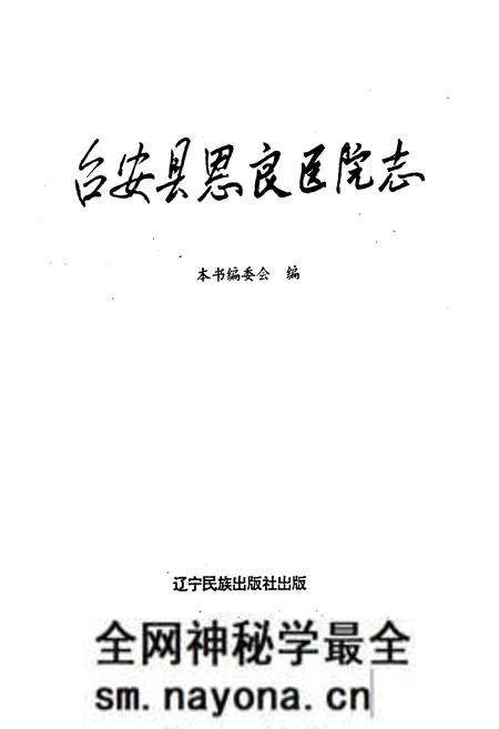 《台安县恩良医院志》.pdf电子版_辽宁省志预览图1 《台安县恩良医院志》.pdf电子版_辽宁省志预览图1