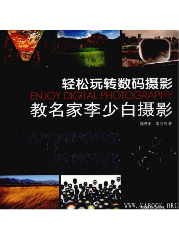 《教名家李少白摄影:轻松玩转数码摄影》封面图片