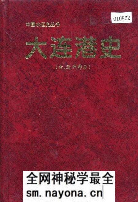 《大连港史志(古、近代部分)》.pdf电子版_辽宁省志预览图 《大连港史志(古、近代部分)》.pdf电子版_辽宁省志预览图