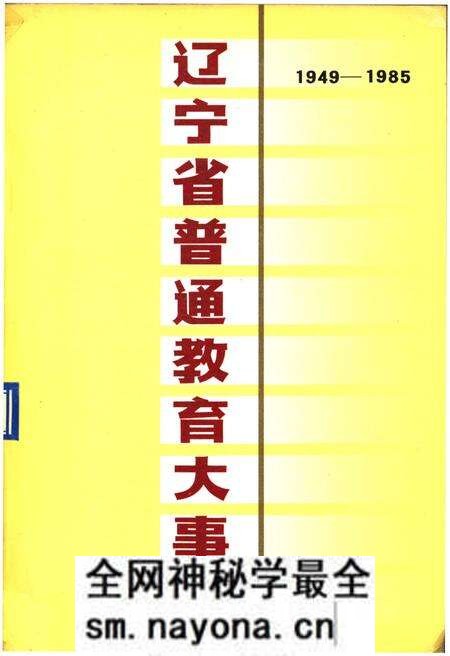 《辽宁省普通教育大事记》.pdf电子版_辽宁省志预览图 《辽宁省普通教育大事记》.pdf电子版_辽宁省志预览图