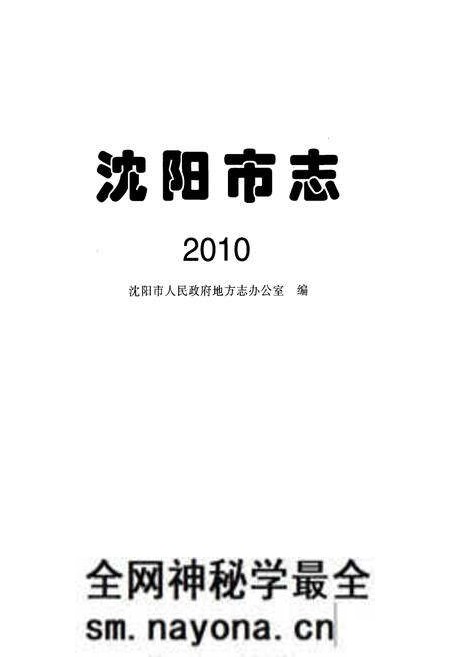 《沈阳市志2010》.pdf电子版_辽宁省志预览图1 《沈阳市志2010》.pdf电子版_辽宁省志预览图1