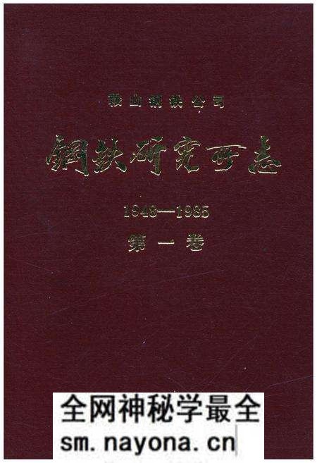 《鞍山钢铁公司 钢铁研究所编(1948-1985)第一卷》.pdf电子版_辽宁省志预览图 《鞍山钢铁公司 钢铁研究所编(1948-1985)第一卷》.pdf电子版_辽宁省志预览图