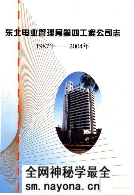 《东北电业管理局第四工程公司志 1987-2004》.pdf电子版_辽宁省志预览图 《东北电业管理局第四工程公司志 1987-2004》.pdf电子版_辽宁省志预览图