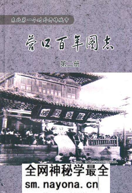 《《营口百年图志》第二册》.pdf电子版_辽宁省志预览图