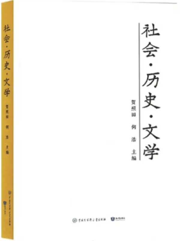 《社会·历史·文学》贺照田【扫描版_PDF电子书_推荐】 《社会·历史·文学》封面图片