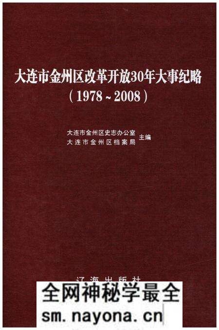 《大连市金州区改革开放30年大事记略 1978-2008》.pdf电子版_辽宁省志预览图 《大连市金州区改革开放30年大事记略 1978-2008》.pdf电子版_辽宁省志预览图