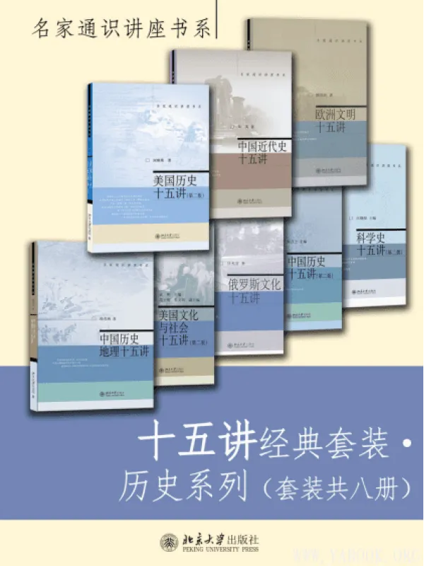 《十五讲经典套装·历史系列》封面图片