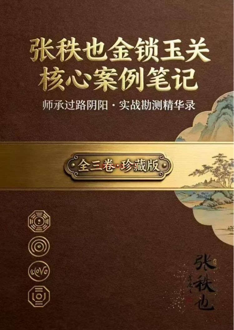 《张秩也金锁玉关核心案例笔记珍藏版》PDF电子书（309页）