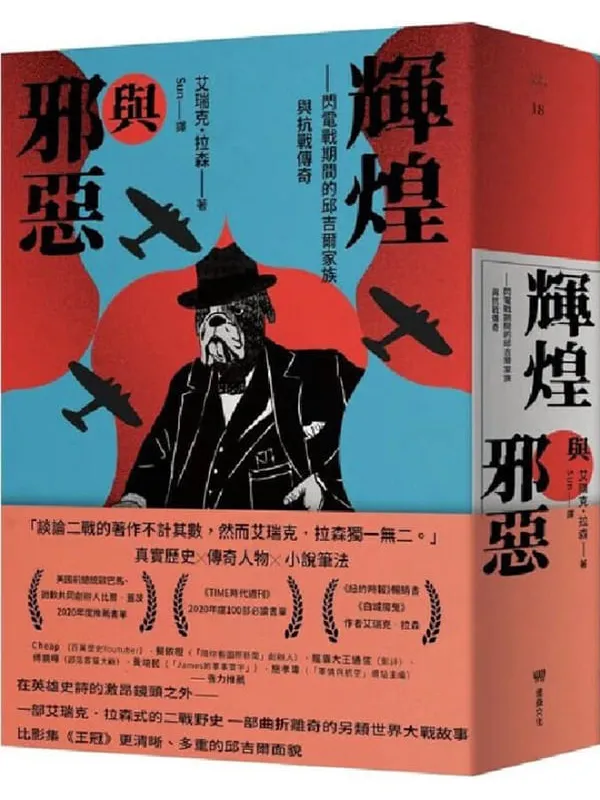 《辉煌与邪恶:闪电战期间的邱吉尔家族与抗战传奇》艾瑞克.拉森【文字版_PDF电子书_】 《辉煌与邪恶:闪电战期间的邱吉尔家族与抗战传奇》封面图片