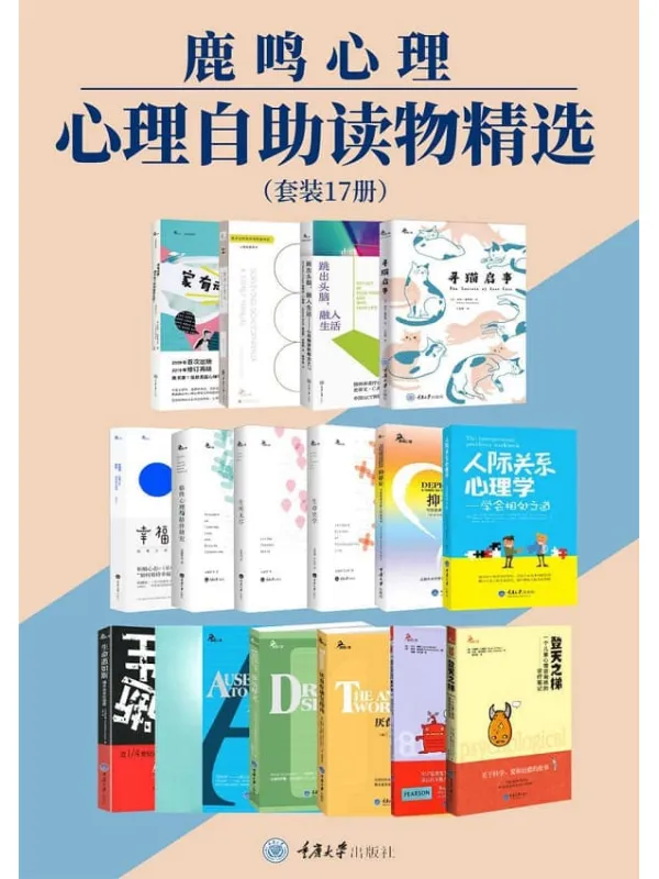《鹿鸣心理·心理自助读物精选（套装17册）,时代》封面图片