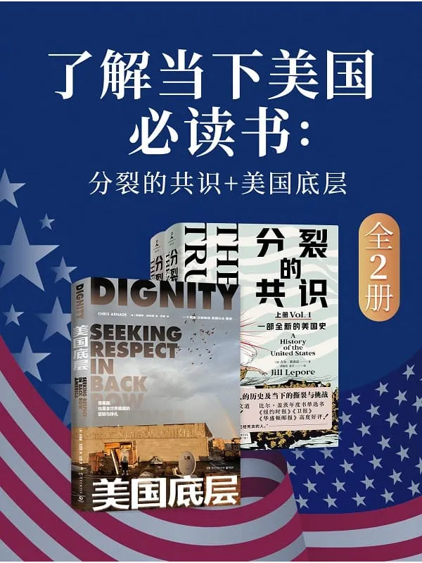 《了解当下美国必读书:分裂的共识_美国底层(共二册)》吉尔·莱波雷【文字版_PDF电子书_】 《了解当下美国必读书:分裂的共识_美国底层(共二册)》封面图片