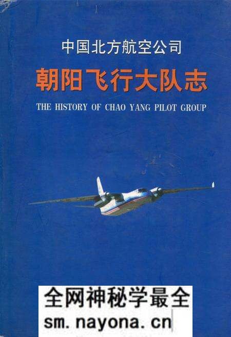 《中国北方航空公司朝阳飞行大队志》.pdf电子版_辽宁省志预览图