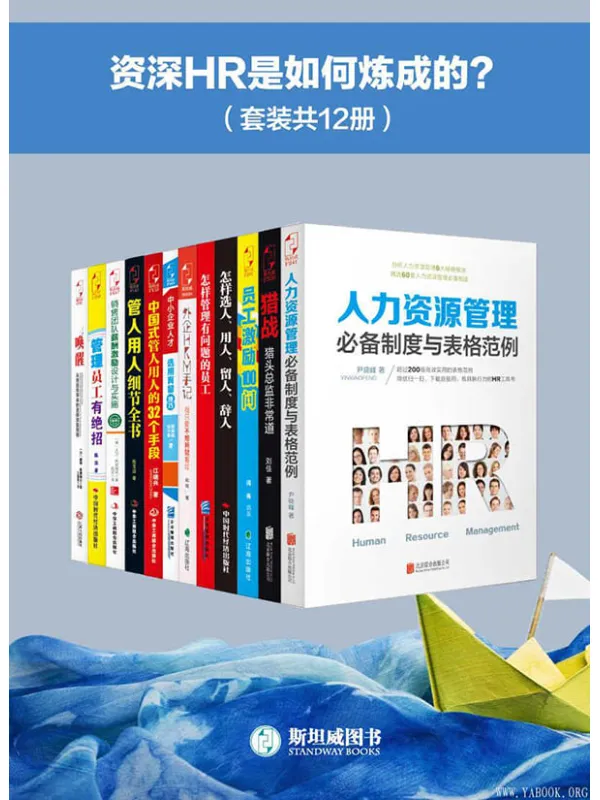 《资深HR是如何炼成的？（套装共12册）》封面图片