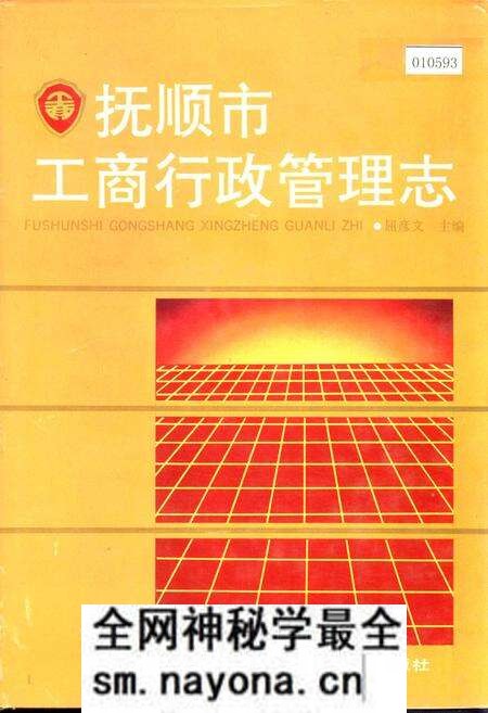 《抚顺市工商行政管理志》.pdf电子版_辽宁省志预览图