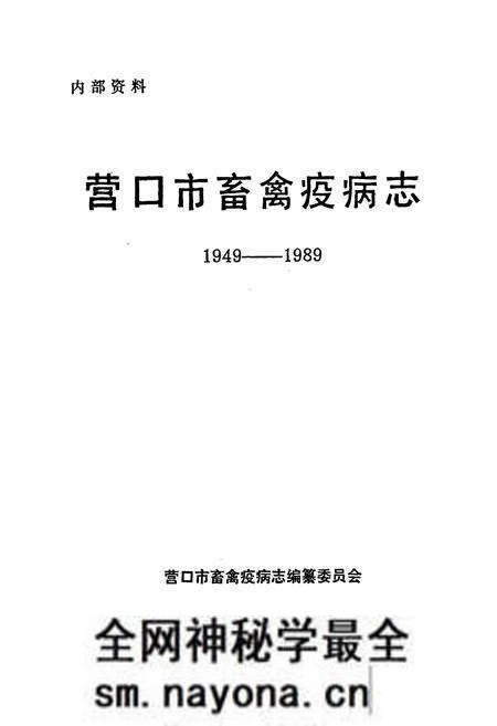 《营口市畜禽疫病志(1949-1989)》.pdf电子版_辽宁省志预览图1 《营口市畜禽疫病志(1949-1989)》.pdf电子版_辽宁省志预览图1