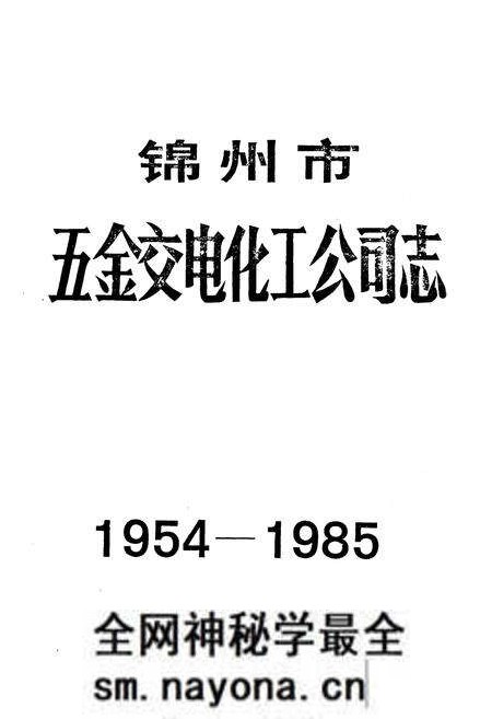 《锦州市五金交电化工公司志1954-1985》.pdf电子版_辽宁省志预览图1 《锦州市五金交电化工公司志1954-1985》.pdf电子版_辽宁省志预览图1