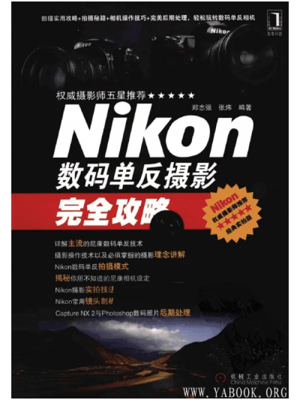《Nikon数码单反摄影完全攻略》封面图片